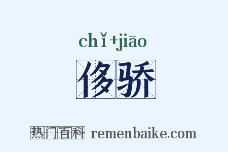 侈骄是什么意思的图片